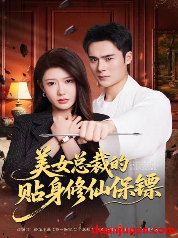 短剧 美女总裁的贴身修仙保镖（80集）