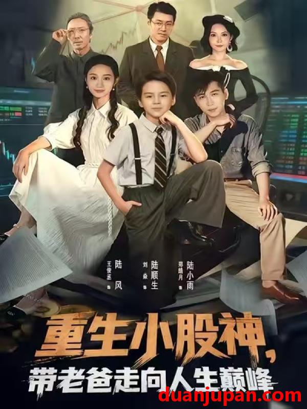 短剧 重生小股神，带老爸走向人生巅峰&重生小股神带老爸走向人生巅峰（60集）王俊丞&刘焱