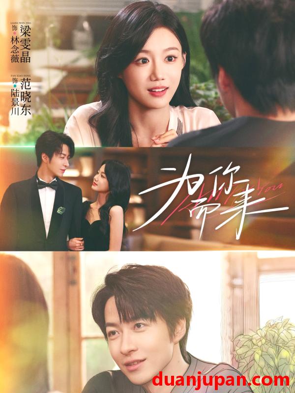 短剧 为你而来（70集）梁雯晶＆范晓东