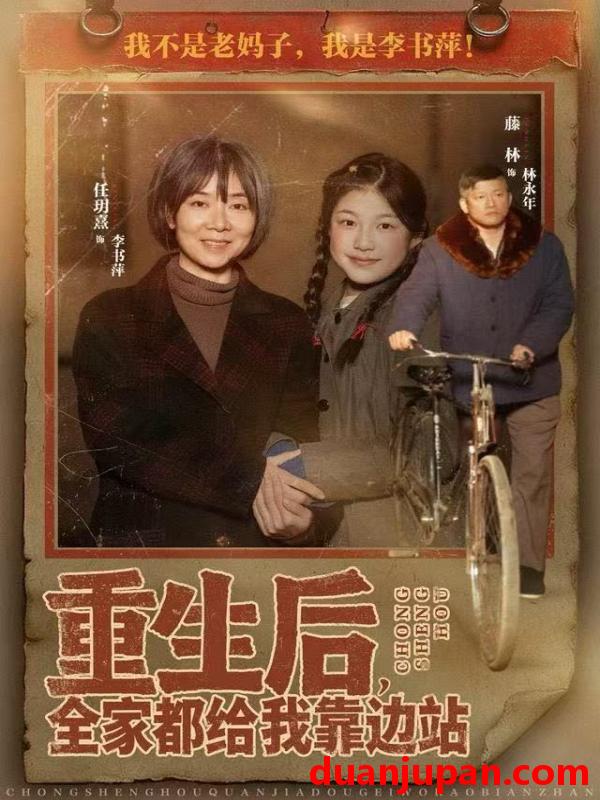 短剧 重生后，全家都给我靠边站&重生后全家都给我靠边站（70集）任玥熹＆滕林