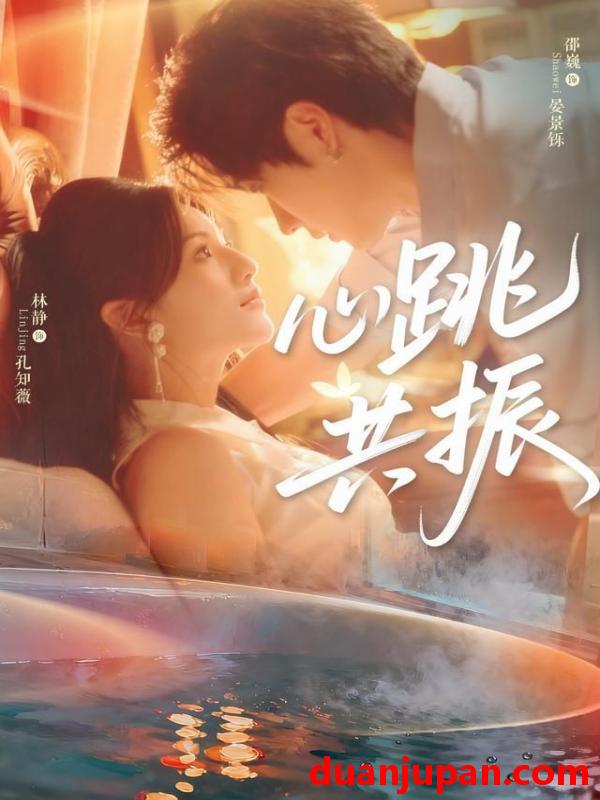 短剧 心跳共振（60集）邵巍＆林静