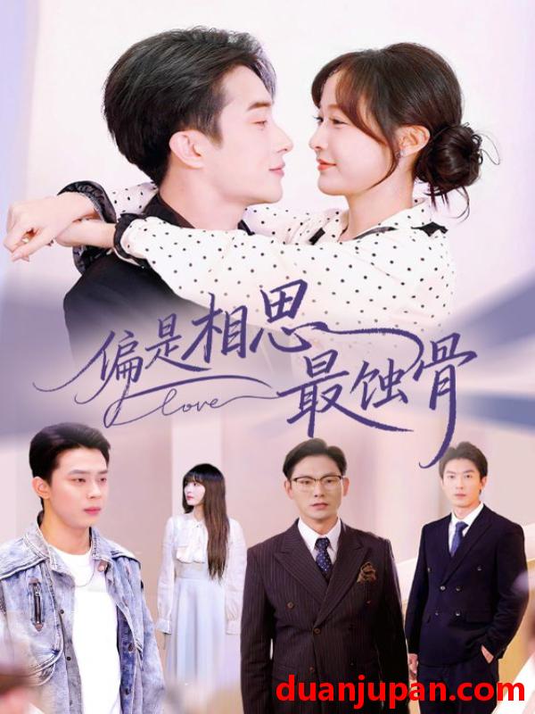 短剧 偏是相思最蚀骨＆烬爱无归处（70集）叶庭&白野