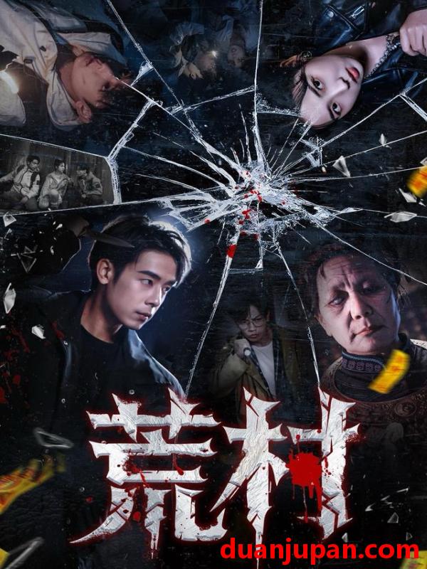 短剧 荒村（80集）吴思君＆李海蒂