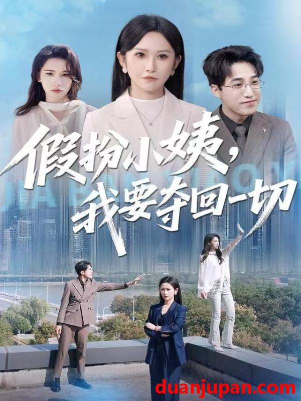 短剧 假扮小姨我要夺回一切（66集）秦玺&刘小龙