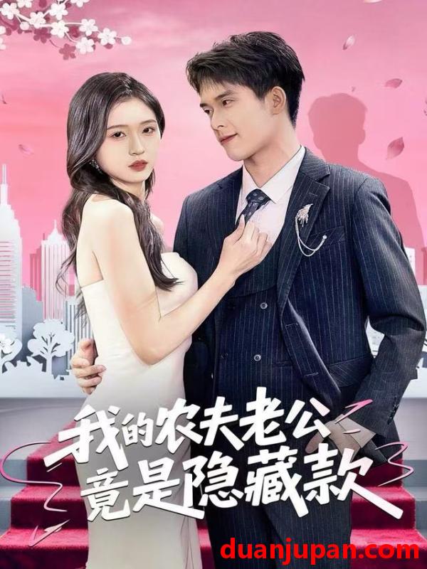 短剧 我的农夫老公竟是隐藏款（50集）