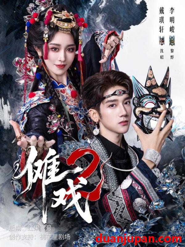 短剧 傩戏2（65集）戴琪轩&李明峻