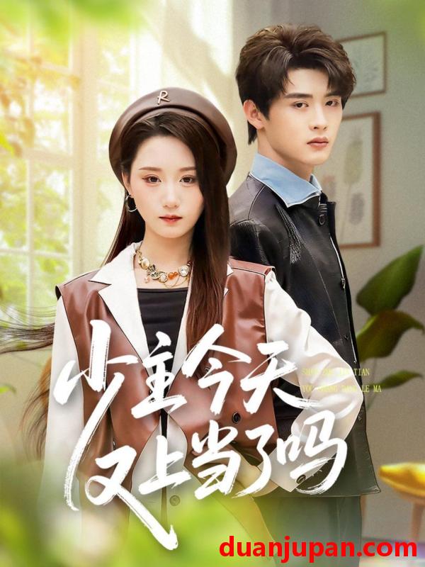 短剧 少主今天又上当了吗（100集）吕星灼＆林十八（林千仟）