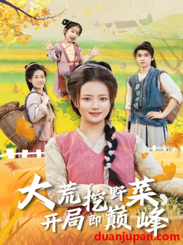 短剧 大荒挖野菜，开局即巅峰&大荒挖野菜开局即巅峰（70集）冯攀龙＆胡茜茜