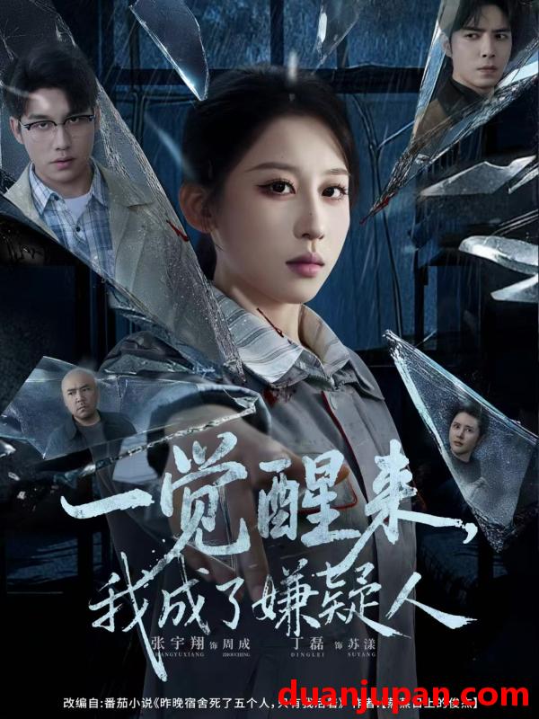 短剧 一觉醒来，我成了嫌疑人（67集）张宇翔＆丁磊