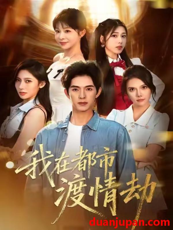 短剧 美女别撩，哥是来修仙的＆我在都市渡情劫&美女别撩哥是来修仙的＆我在都市渡情劫（84集）李兼任＆李沐汐