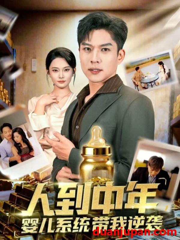 短剧 人到中年，婴儿系统带我逆袭（75集）