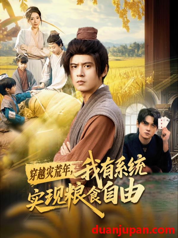 短剧 穿越灾荒年，我有系统实现粮食自由（64集）刘耀元＆赵心冉