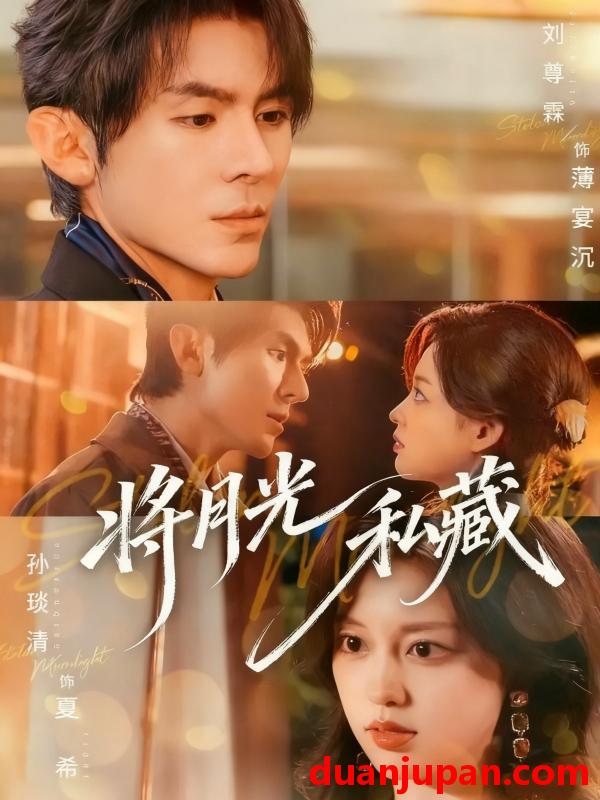 短剧 将月光私藏（70集）刘尊霖＆孙琰清