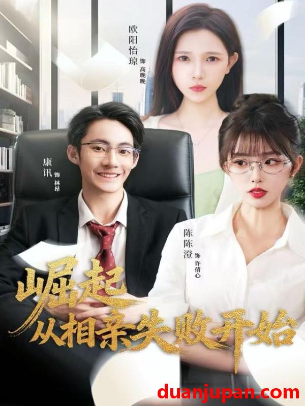 短剧 崛起从相亲失败开始（80集）陈陈澄＆康讯