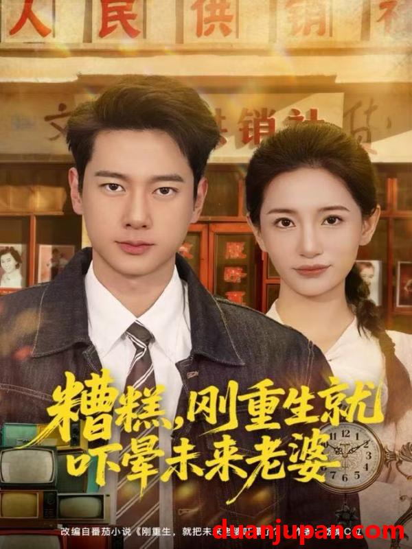 短剧 糟糕，刚重生就吓晕未来老婆&糟糕刚重生就吓晕未来老婆（80集）张子安＆李雪莹