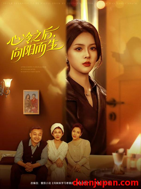 短剧 心冷之后，向阳而生&心冷之后向阳而生（60集）熊超＆刘彦君