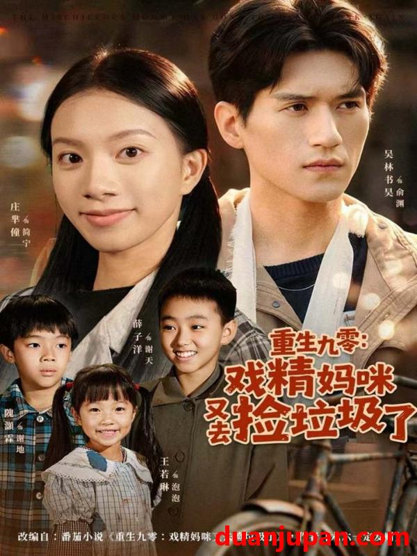 短剧 重生九零戏精妈咪又去捡垃圾了（70集）吴林＆庄芈僮