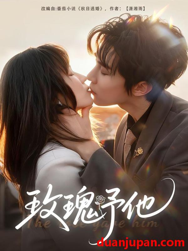 短剧 玫瑰予他（60集）