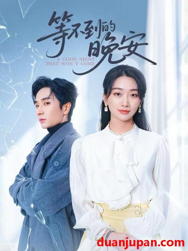 短剧 未说完的晚安&等不到的晚安（59集）闫海明&白杨子