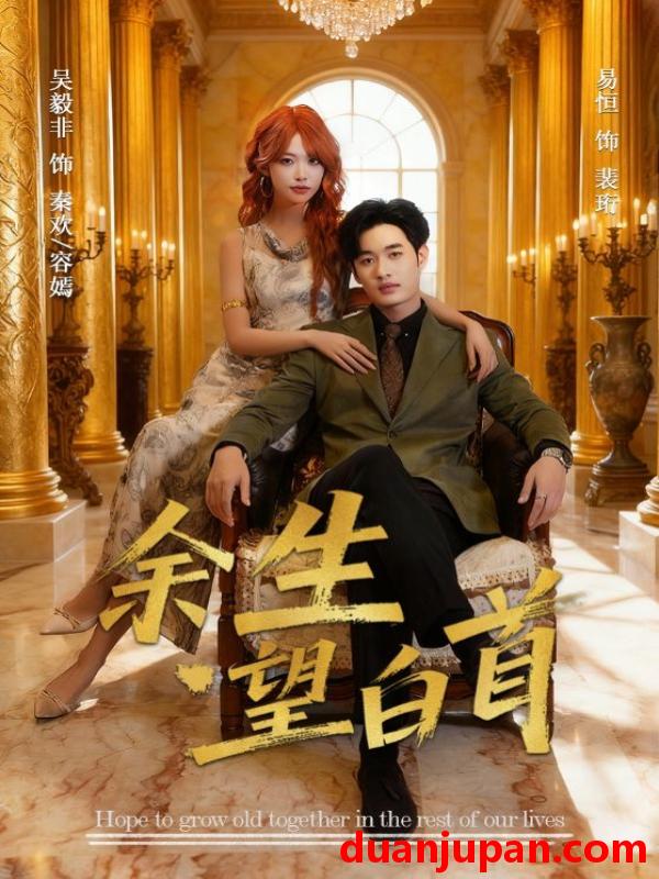 短剧 余生望白首（61集）