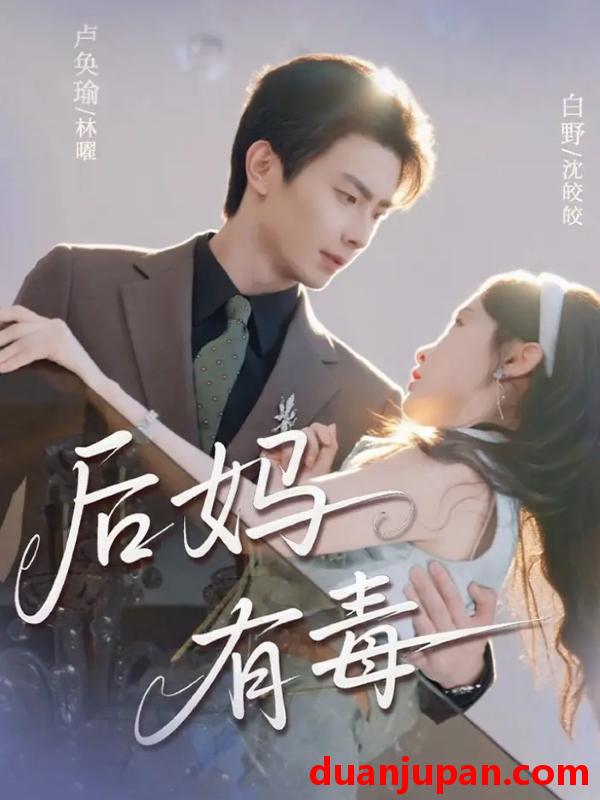 短剧 后妈有毒（71集）卢奂瑜＆白野