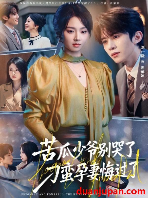 短剧 苦瓜少爷别哭了刁蛮孕妻悔过了（83集）刘一隆＆张紫菡