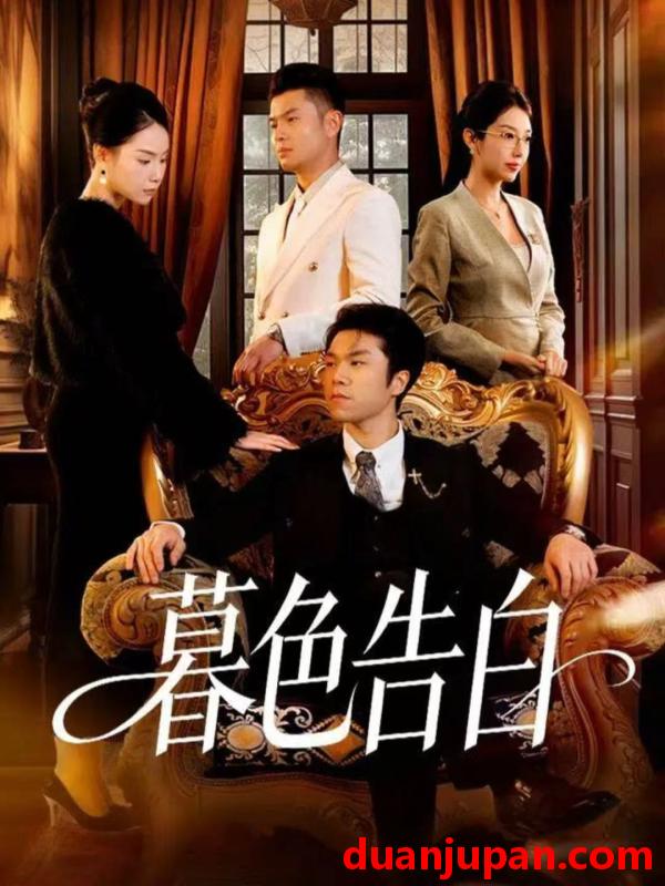 短剧 暮色告白（80集）王姝懿＆师彬