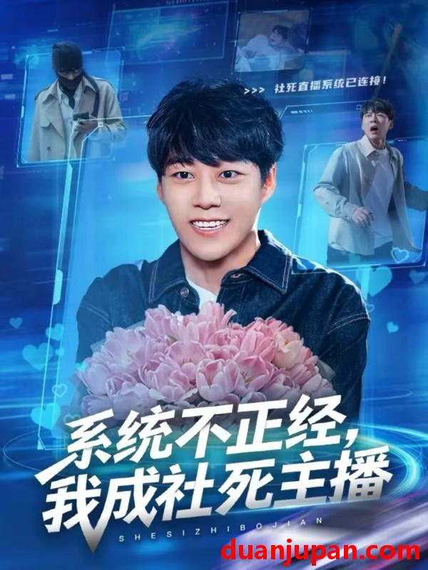 短剧 系统不正经，我成社死主播&系统不正经我成社死主播（63集）牛野＆祎一