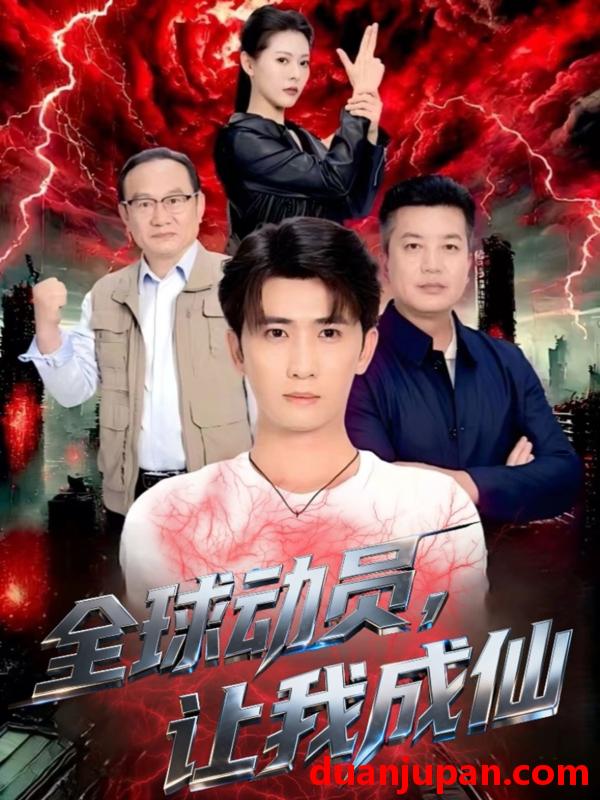 短剧 全球动员让我成仙（70集）余戬＆苏晓晨