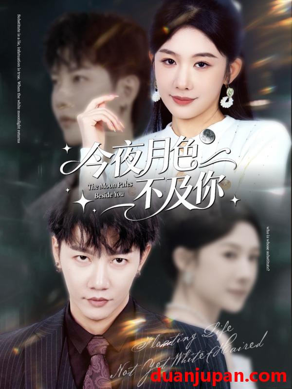 短剧 今夜月色不及你（62集）