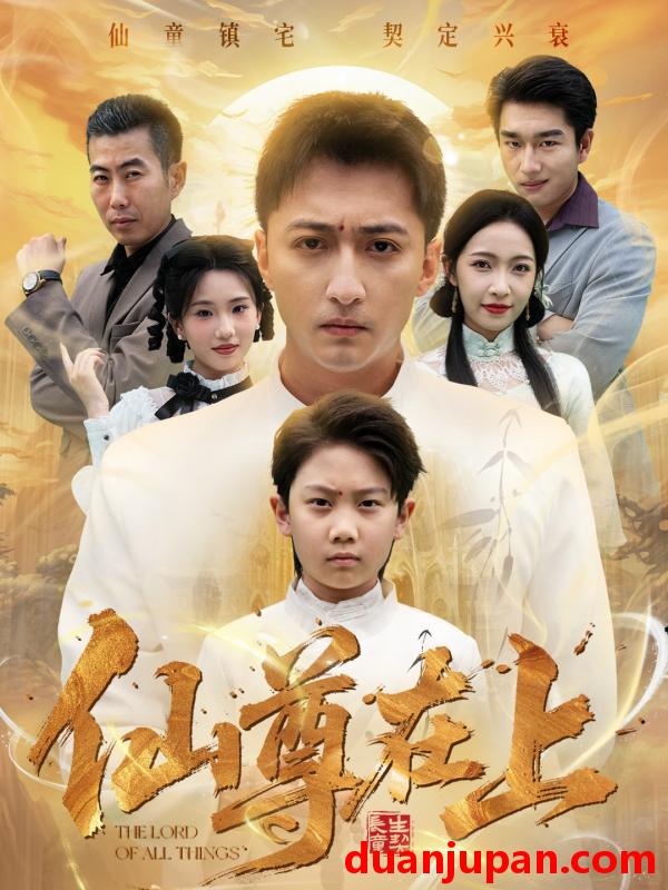 短剧 仙尊在上＆长生花开待君来（88集）