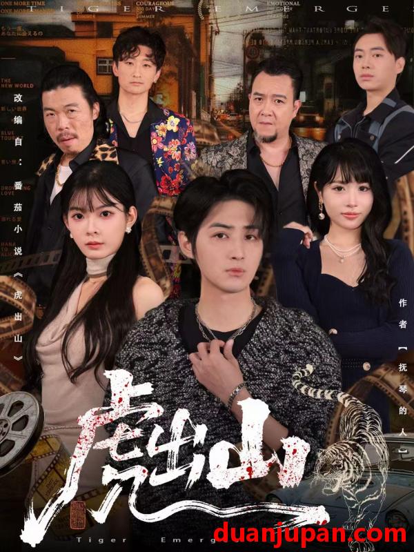 短剧 虎出山（83集）李汝＆栗青