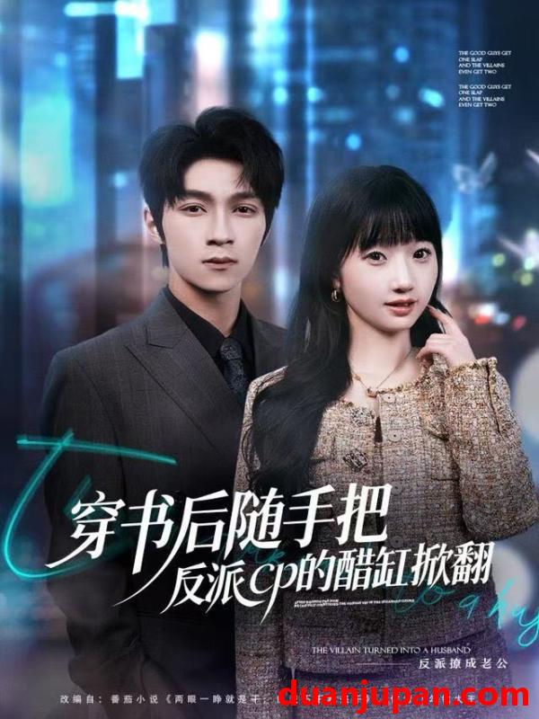 短剧 穿书后随手把反派cp的醋缸掀翻（80集）田欣雅＆李科霖