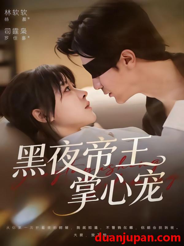 短剧 黑夜帝王掌心宠（68集）罗佳豪＆杨晨（女）