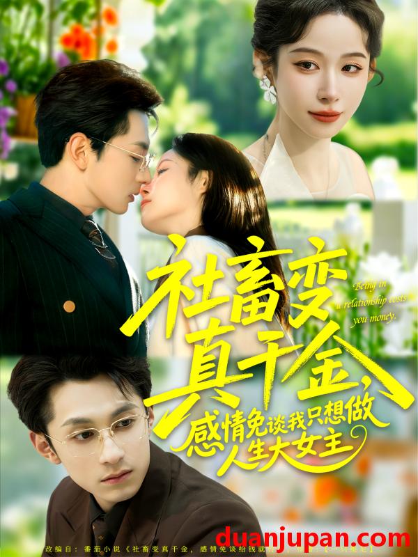 短剧 社畜变真千金，感情免谈我只想做人生大女主&社畜变真千金感情免谈我只想做人生大女主（61集）