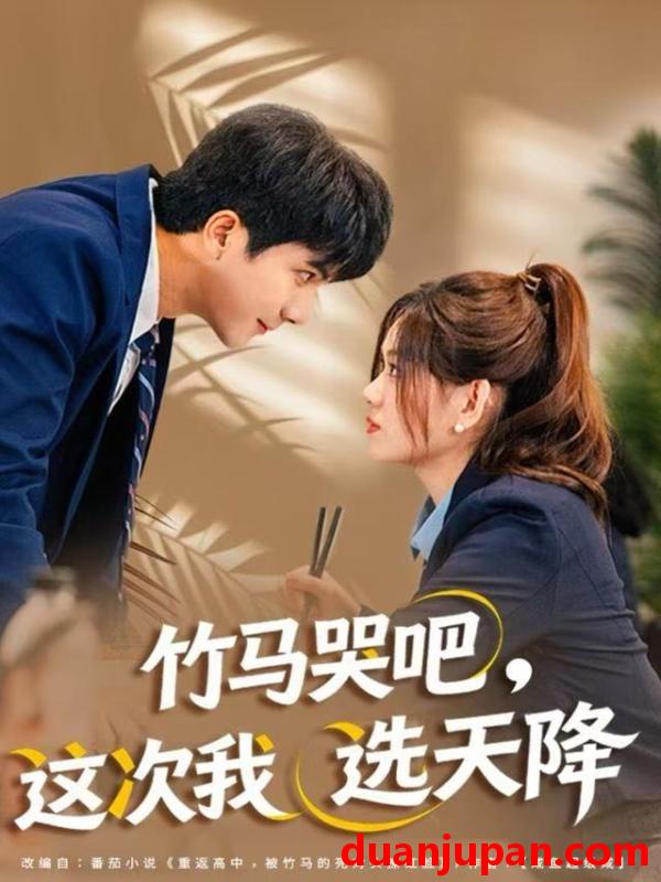 短剧 竹马哭吧，这次我选天降&竹马哭吧这次我选天降（81集）杨雪玉&刘轩