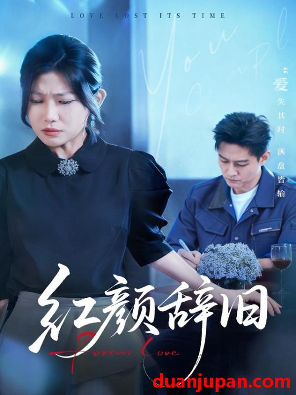 短剧 红颜辞旧（62集）晁轩＆谢雪瑛