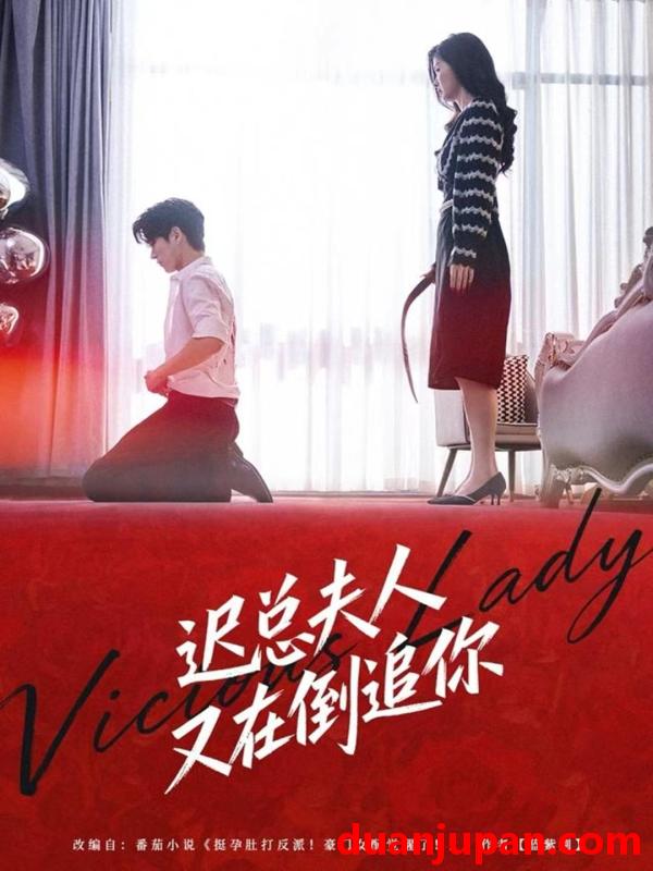 短剧 迟总夫人又在倒追你（64集）肖文博＆黄惠玲