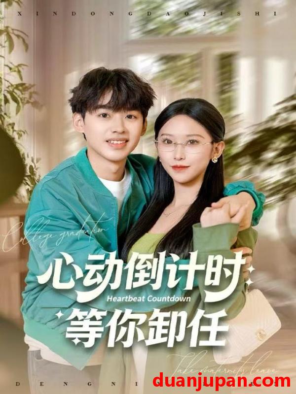 短剧 心动倒计时：等你卸任&心动倒计时等你卸任（91集