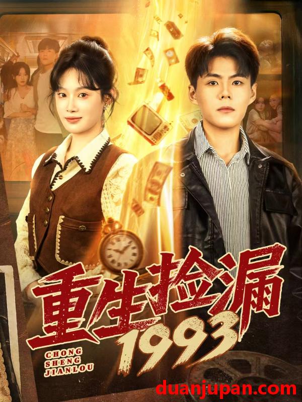 短剧 重生捡漏1993（82集）郭建清＆刘倩彤