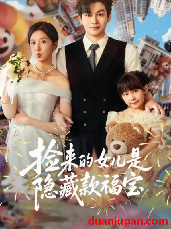 短剧 捡来的女儿是隐藏款福宝（87集）毛致远＆张嘉怡