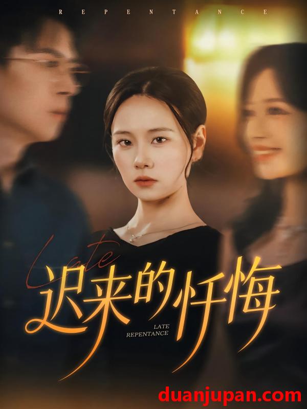 短剧 迟来的忏悔（41集）