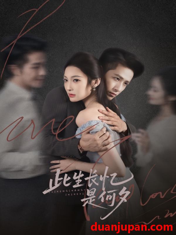 短剧 此生长忆是何夕（73集）古铭瀚＆沈玥妡