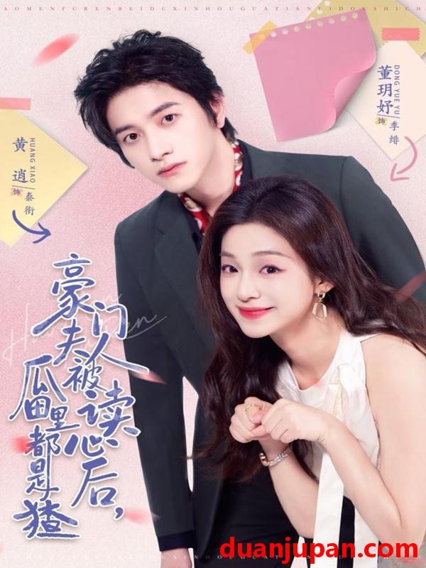 短剧 豪门夫人被读心后，瓜田里都是猹&豪门夫人被读心后瓜田里都是猹（80集）