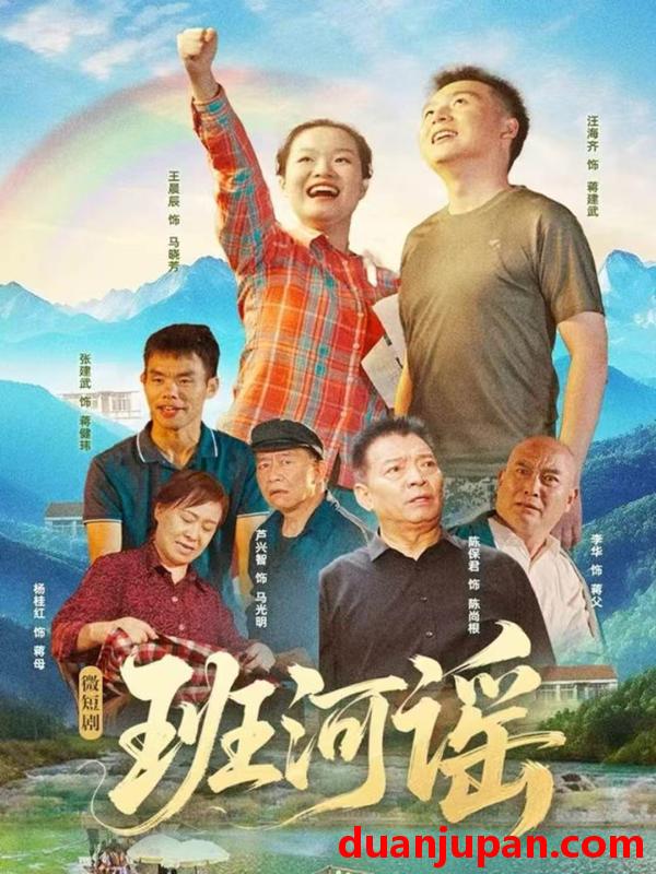 短剧 班河谣（29集）汪海齐＆王晨辰