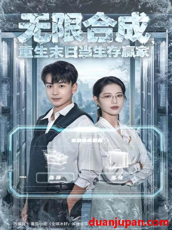 短剧 无限合成，重生末日当生存赢家&无限合成重生末日当生存赢家（80集）