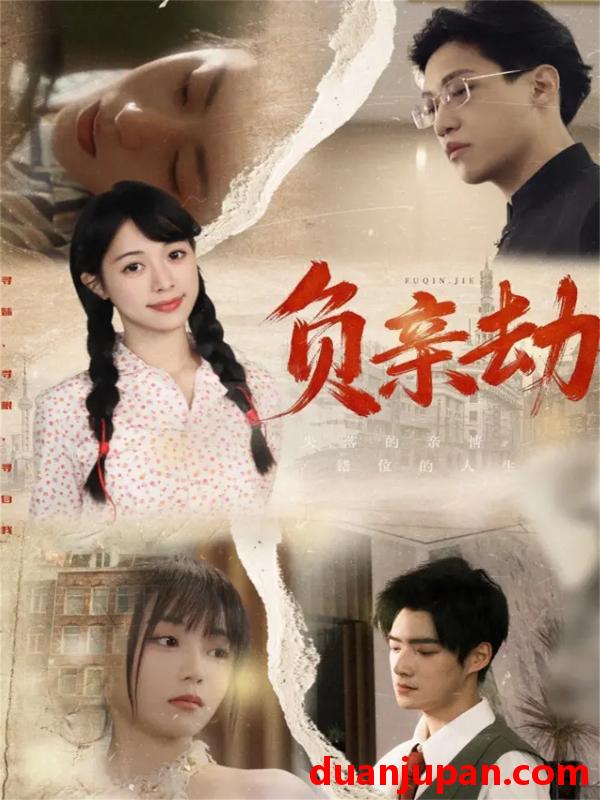 短剧 负亲劫（60集）陶星羽＆徐诗瑶