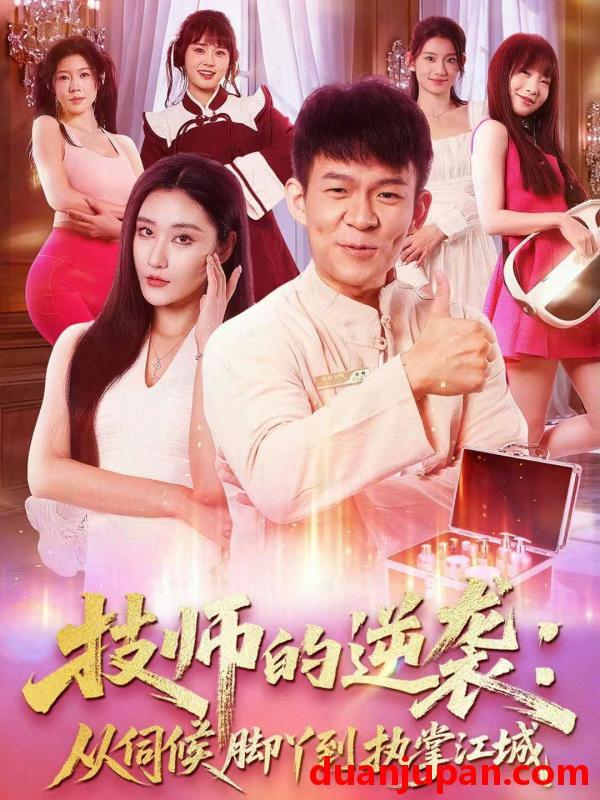 短剧 技师的逆袭：从伺候脚丫到执掌江城&技师的逆袭从伺候脚丫到执掌江城（55集）孙杨＆刘昱灼