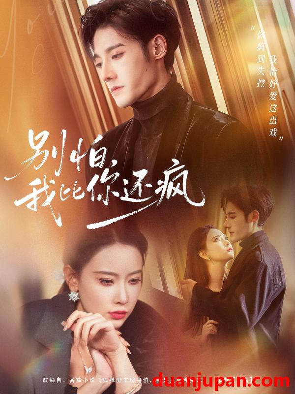 短剧 别怕我比你还疯（80集）尹晨攒＆沈帆