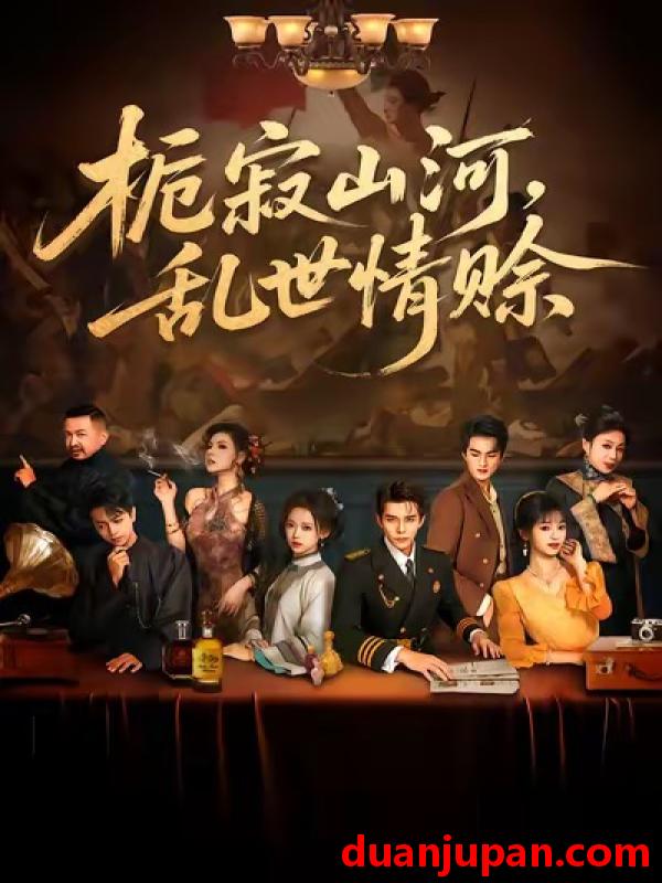 短剧 栀寂山河，乱世情赊&栀寂山河乱世情赊（85集）李蒲赫＆唐敬